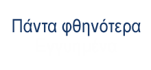 Εγγυημένα πάντα φθηνότερα